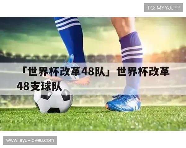 2026世界杯48队分12组赛制是如何安排的
